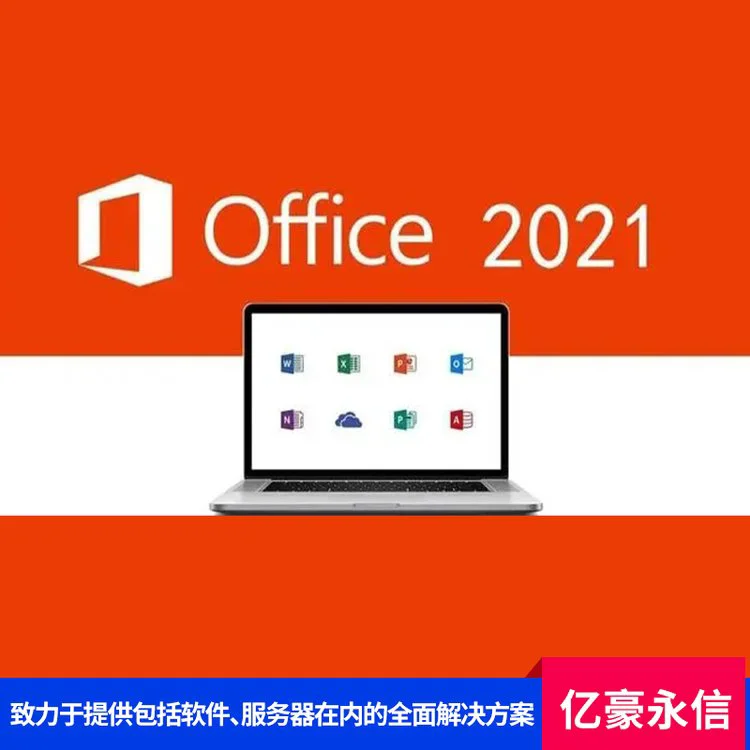 正版微软办公软件 包含文字表格演示功能 提高办公效率 亿豪