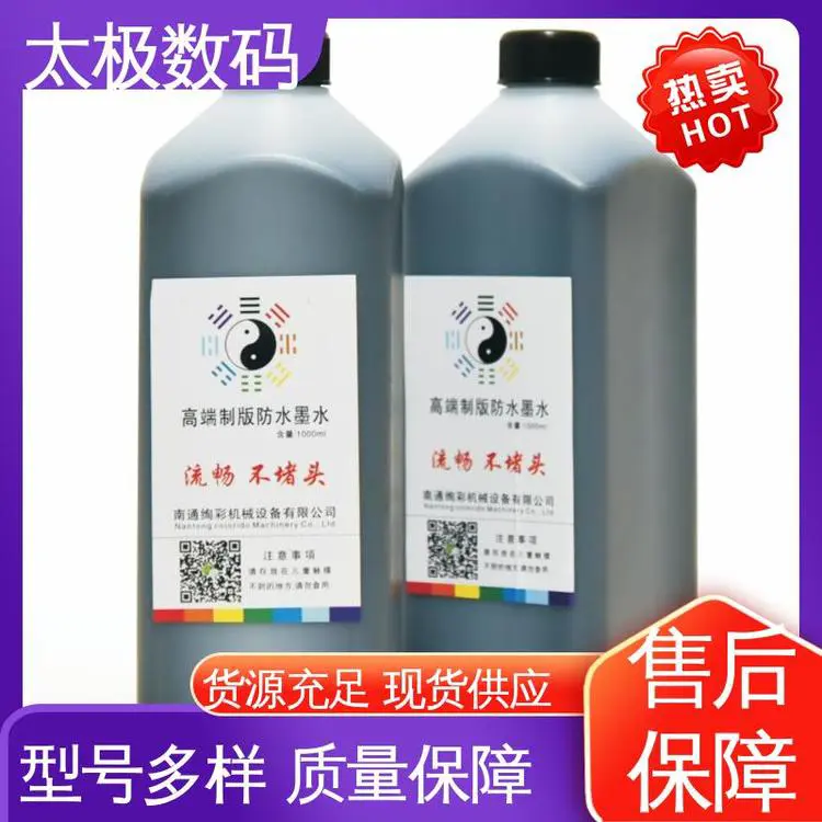太极数码 流畅不堵头 不易褪色 菲林制版墨水 阻挡紫外线光强