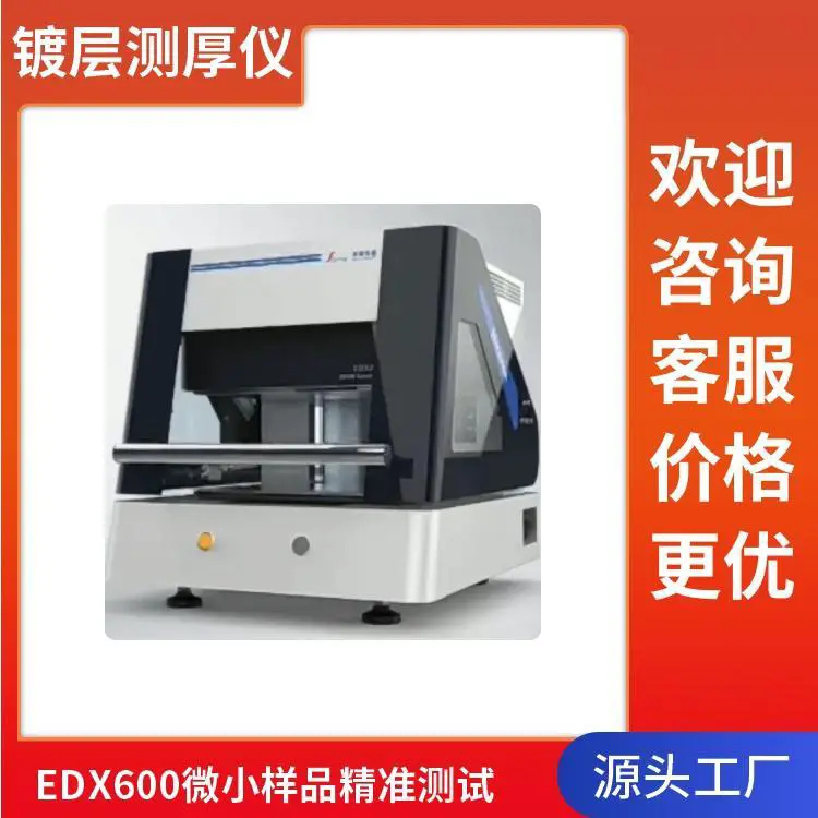 台式镀层分析仪天瑞膜层测厚仪 膜厚测试仪 金属镀层设备