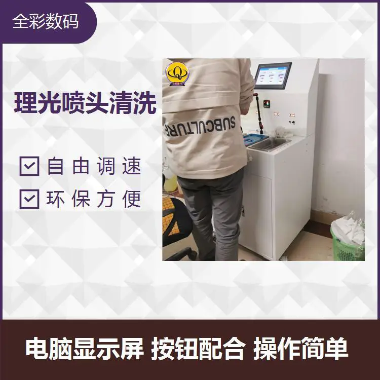 理光喷头清洗 自动操作 拆装方便卫生 清理无死角