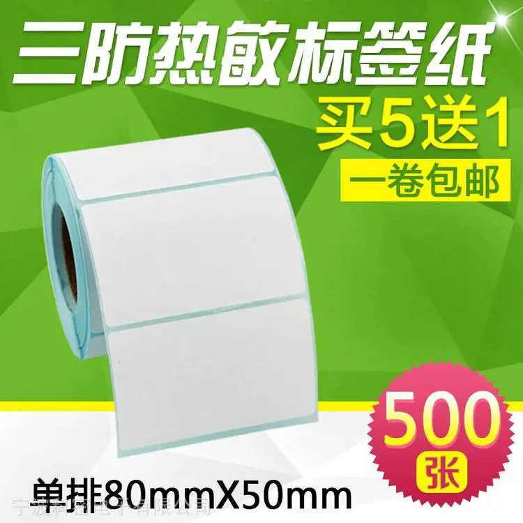 昕维三防热敏纸80*50mm*500张条码打印机不干胶防水标签纸合格证