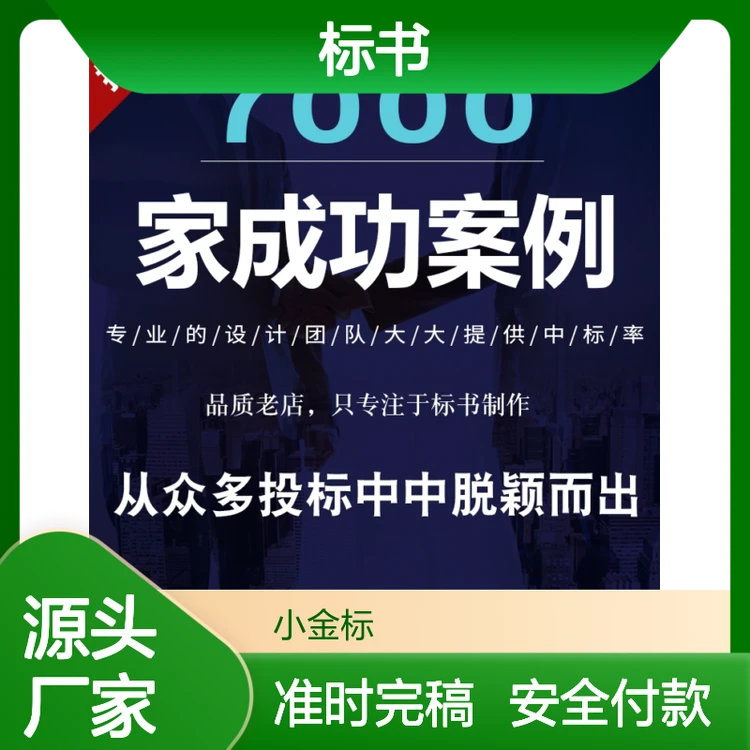 标书代写专家 小金标一站式服务 提高中标率 市政工程投标优选