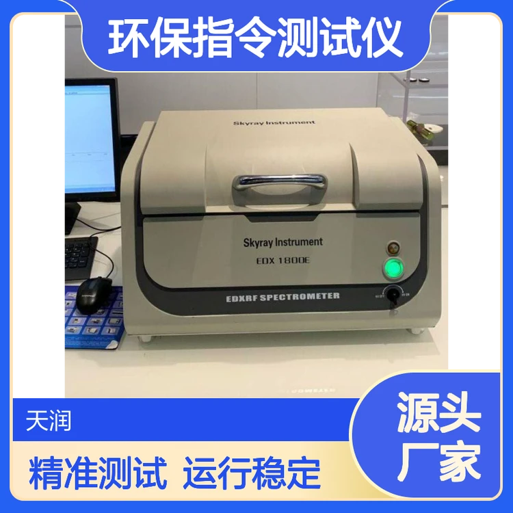 天瑞EDX1800B环保指令测试仪 ROHS2.0十项测设备