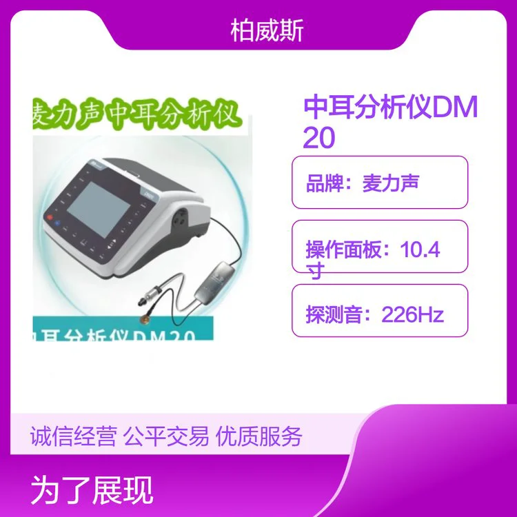国产麦力声中耳分析仪 DM20彩色触摸屏 操作简单