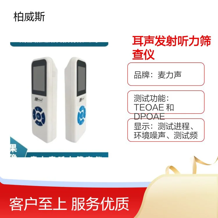 麦力声耳声发射听力筛查仪MA01适用于儿童听力健康筛查