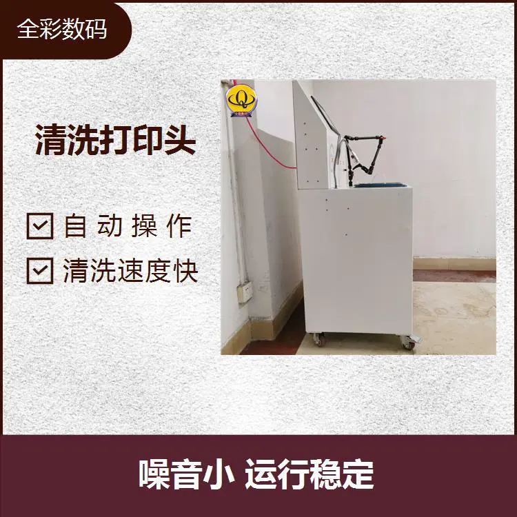 柯尼卡喷头清洗 可以长时间工作 操作简单 质量有保障