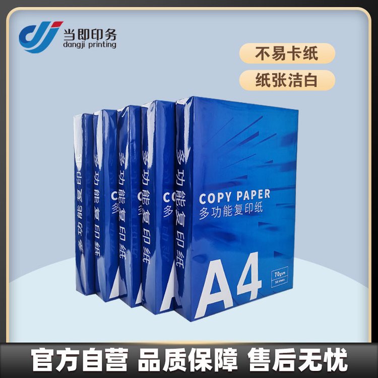 当即 复印纸打印纸 70g a4纸张 白色 适用于办公 学习 绘图 草稿