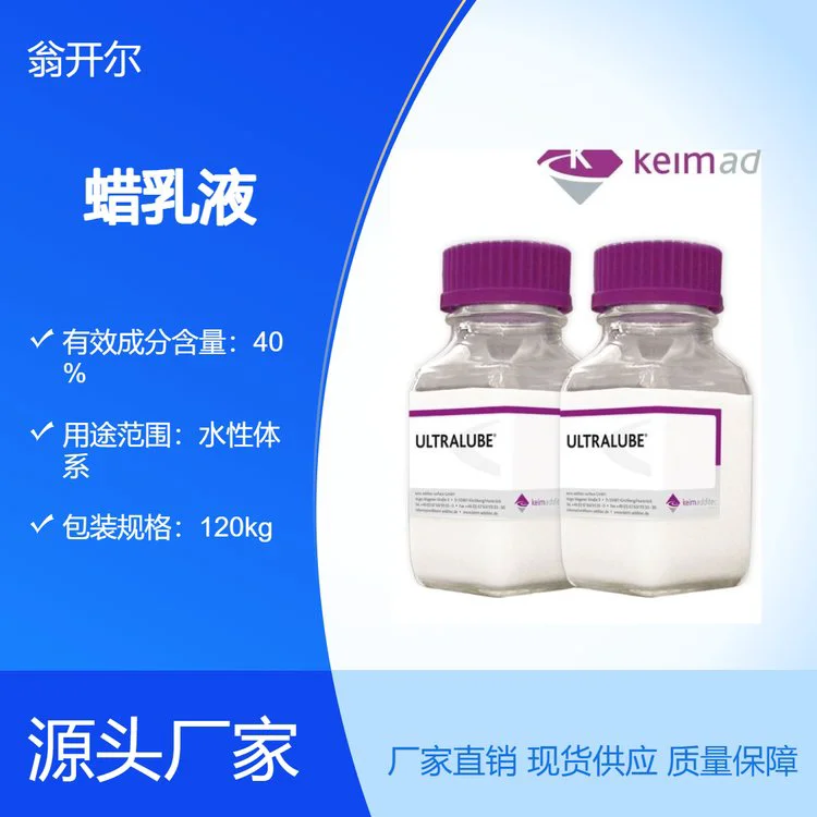 消光蜡浆 keim-additec 消光蜡 水性蜡乳液 哑光油蜡助剂