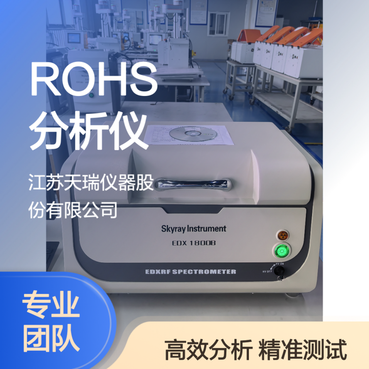 天瑞ROHS2.0分析仪 SDD探测器 2PPM检出限 有害元素精准检测