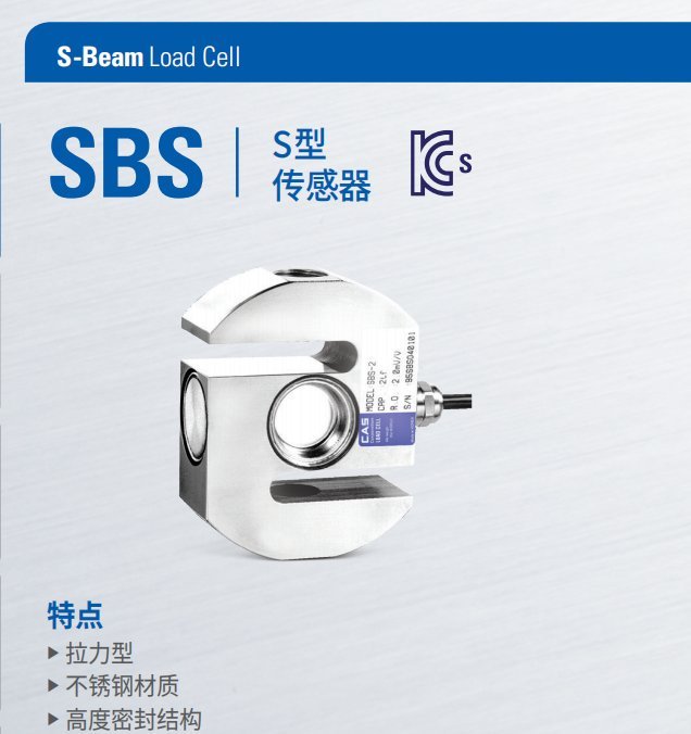 SBS称重传感器 不锈钢S型拉力传感器 韩国凯士CAS SBS-500k 1t 2t 5t