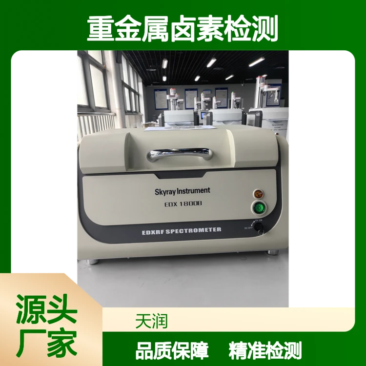 天瑞EDX1800B ROHS环保检测 二手rohs2.0十项检测仪 重金属卤素检测