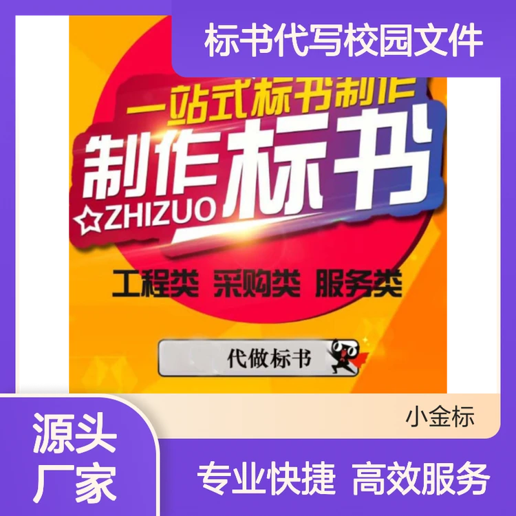 小金标标书代写专家 高中标率 校园文件器械投标文件代做