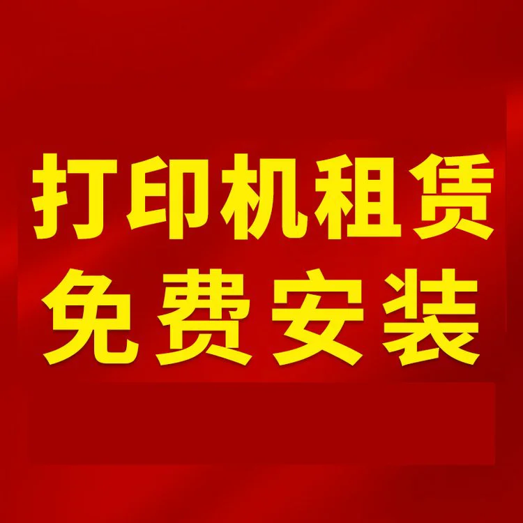 春海 福 永打印机出租 多功能复印设备租赁 可试用45天
