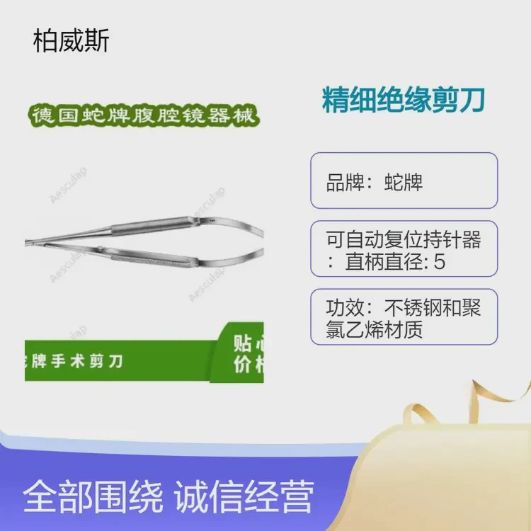 蛇牌 内窥镜下无源手术器械精细绝缘剪刀PM973R