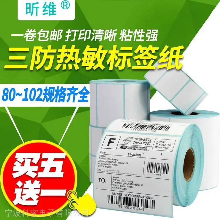 昕维三防热敏标签纸100X100*80 90 70 60 50 40 30条码打印机不干胶贴纸