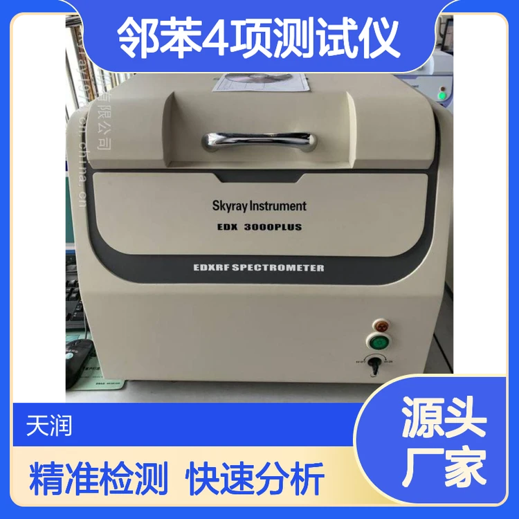 ROHS六项检测仪器 天瑞rohs2.0元素分析分析仪 邻苯4项测试仪