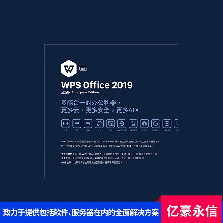 正版国产办公软件WPS 支持云端存储和协作方便多人远程工作 亿豪