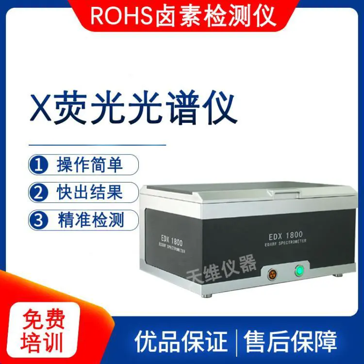 天瑞EDX1800B ROHS扫描仪器 光管 探测器等配件维修更换 仪器校准