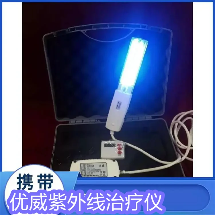 优威-1 便携式紫外线治疗仪 局部皮肤物理治疗