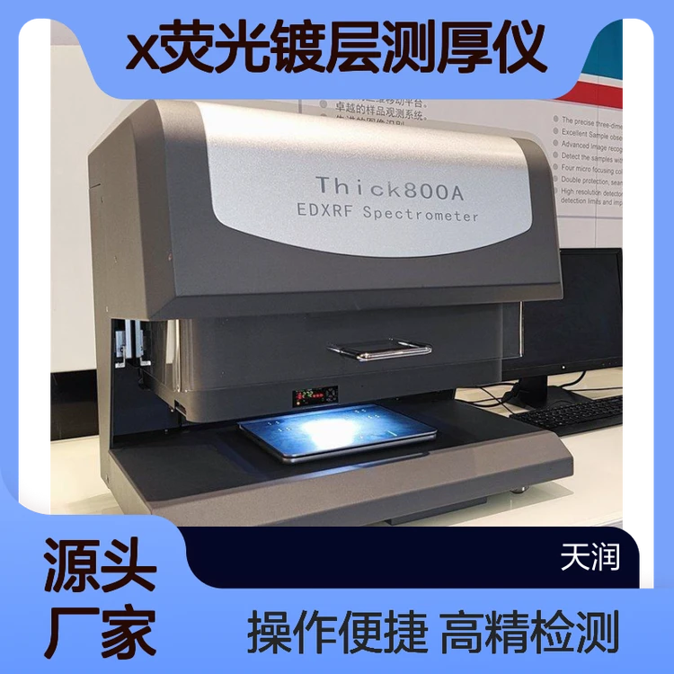 天瑞仪器光谱镀金厚度检测仪X荧光镀层测厚仪 电镀膜厚仪