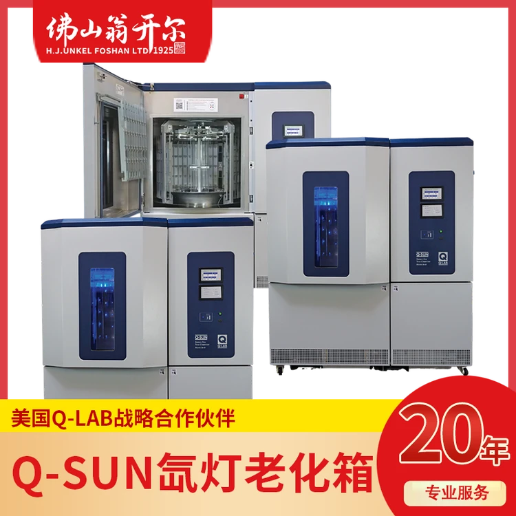 Q-Lab Q-SUN Xe-8进口氙灯试验箱 满足AATCCTM169纺织老化测试 Q-LAB一级代理佛山翁开尔