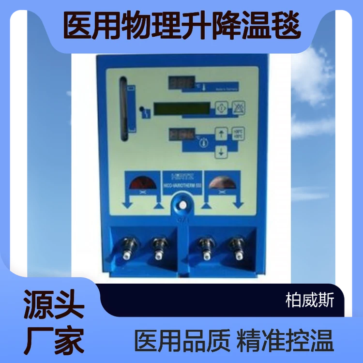 手术复温豪克医用物理升降温仪HICO-AQUATHERM 66O