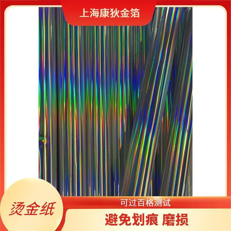 康狄金箔 塑料烫金纸 防水防潮性能佳 提升品牌形象