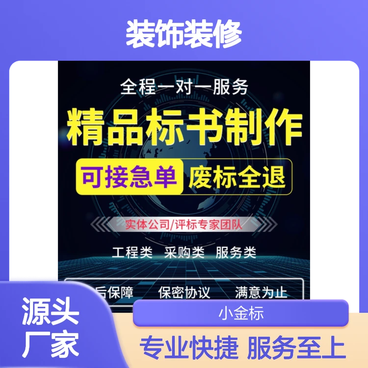 装饰装修工程标书代写 专业定制 废标退款 高效快捷