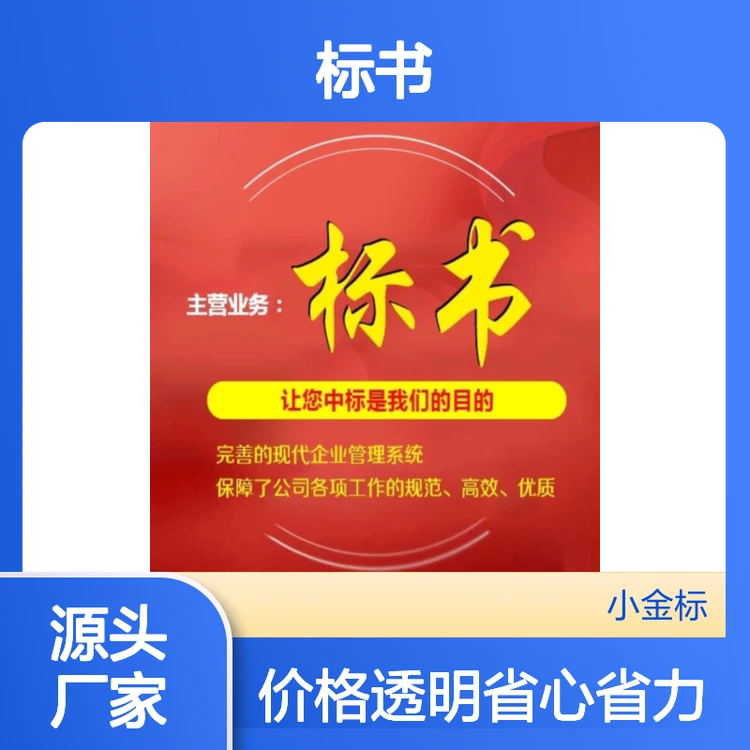 标书代写专家定制 采购工程服务类 一对一服务高中标