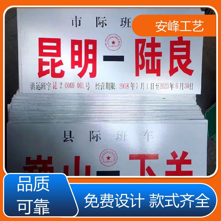 冲压凹凸 班车客运标志牌 交通线路标牌 支持定制 安峰工艺