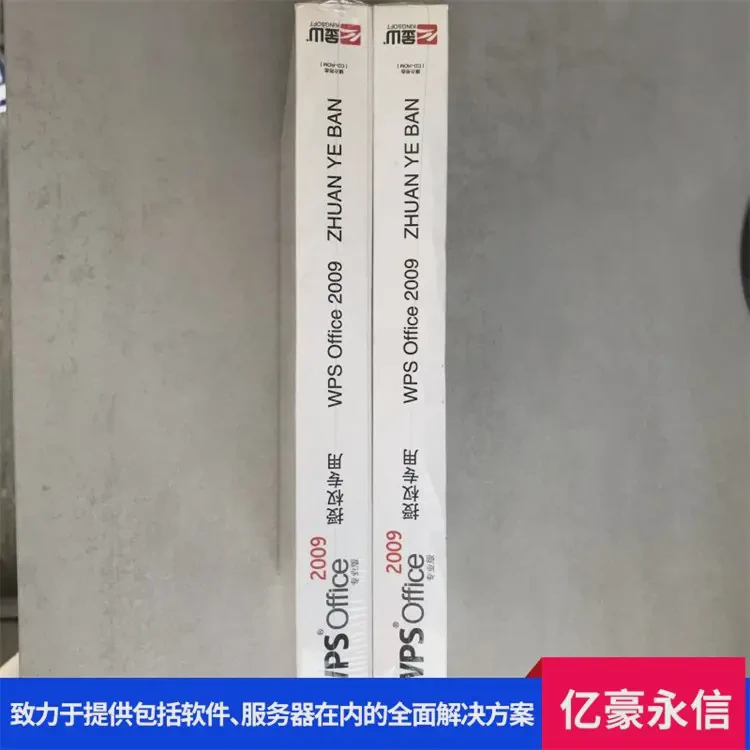 正版微软办公软件 经过严格测试 确保软件稳定性 亿豪