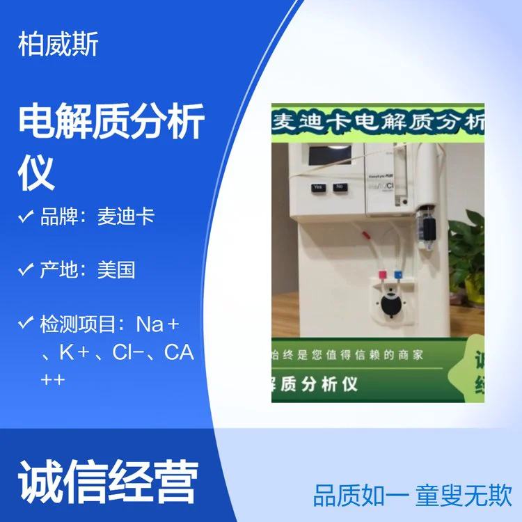 麦迪卡美国原装进口电解质分析仪 医学临床检测快速