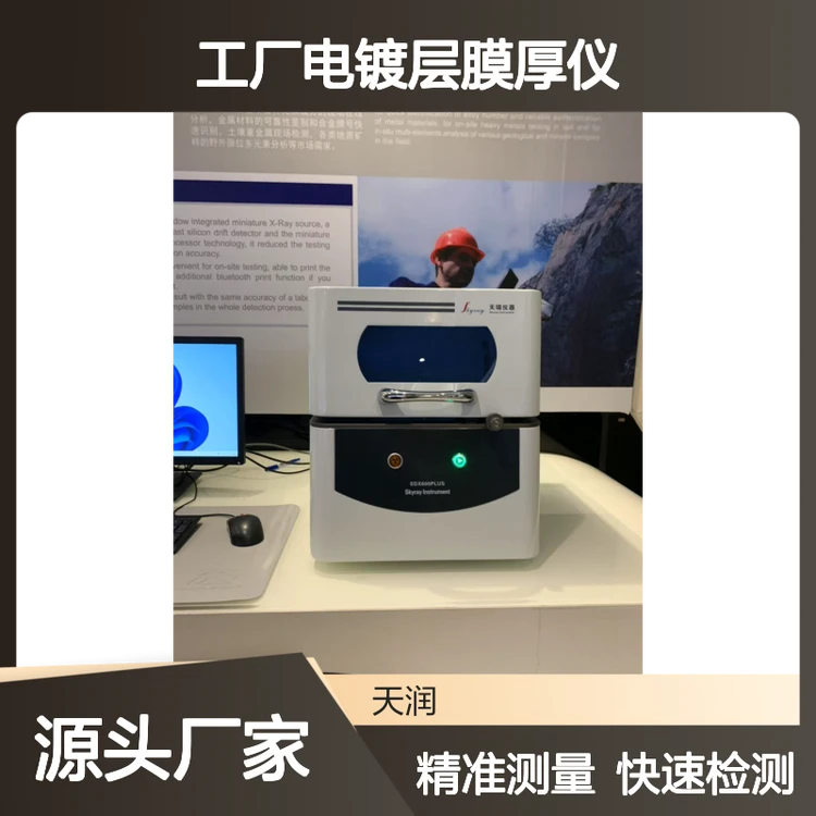 天瑞工厂电镀层膜厚仪EDX600PLUS 电脑显示测量范围0.03～50μm