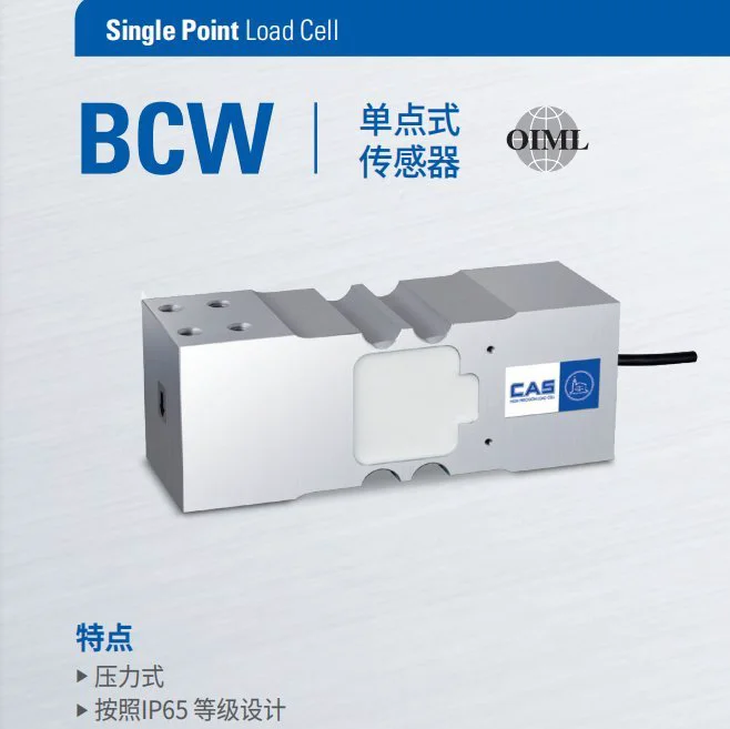 BCW180L称重传感器 单点式传感器防水 韩国凯士CAS厂家