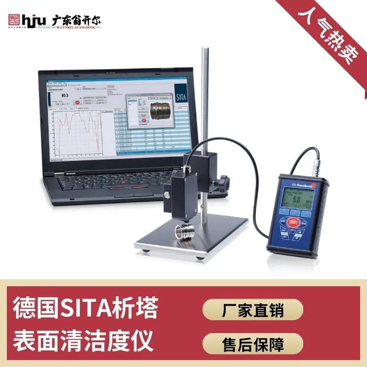 油污表面清洁度测试仪 德国析塔SITA Cleanospector表面洁净度测量