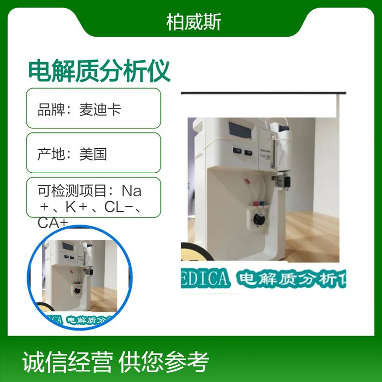 麦迪卡EasyLyte电解质分析仪 探针自动擦拭 操作安全