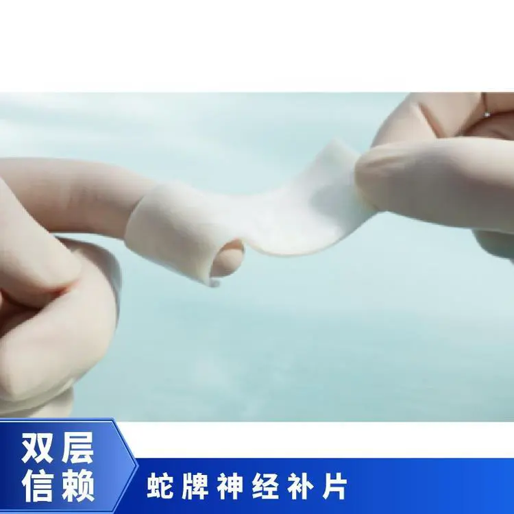 周围神经修复和硬脑膜修补蛇牌Neuro-Patch神经补片