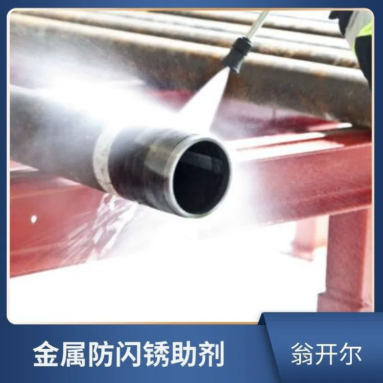 汽车防冻液防锈剂 油溶性金属缓蚀剂 金属防防锈剂 翁开尔