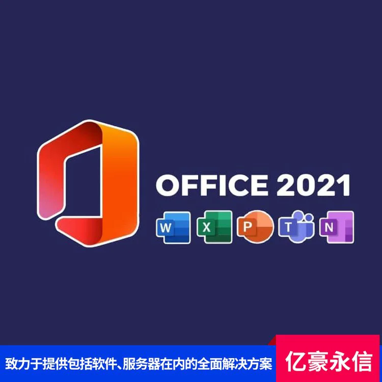 Office办公软件 支持多种字体和样式功能全面 亿豪永信