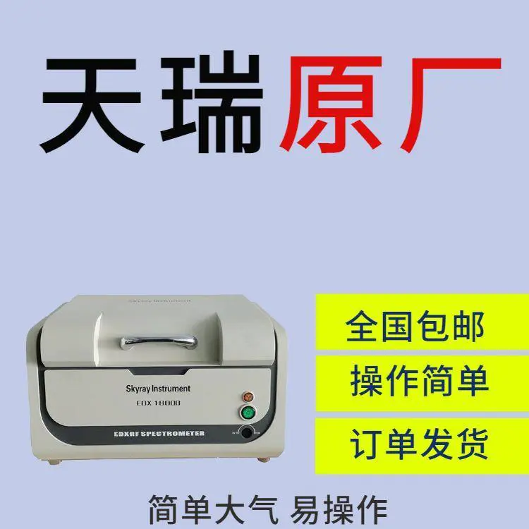 天瑞原厂供应rohs6种有害元素分析仪EDX1800BX荧光检测设备