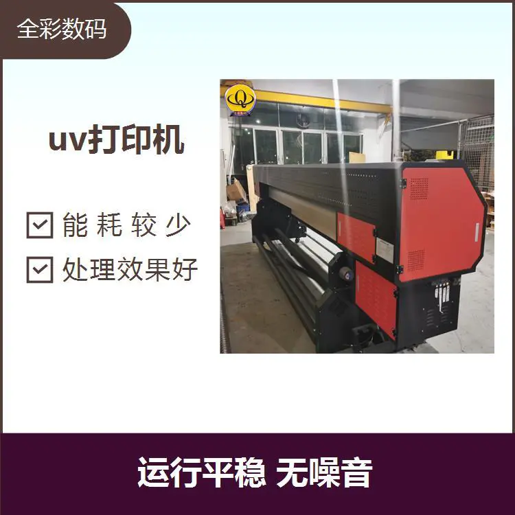 uv打印机 能耗低 污染轻 使用寿命长 经久耐用 节省市场资源