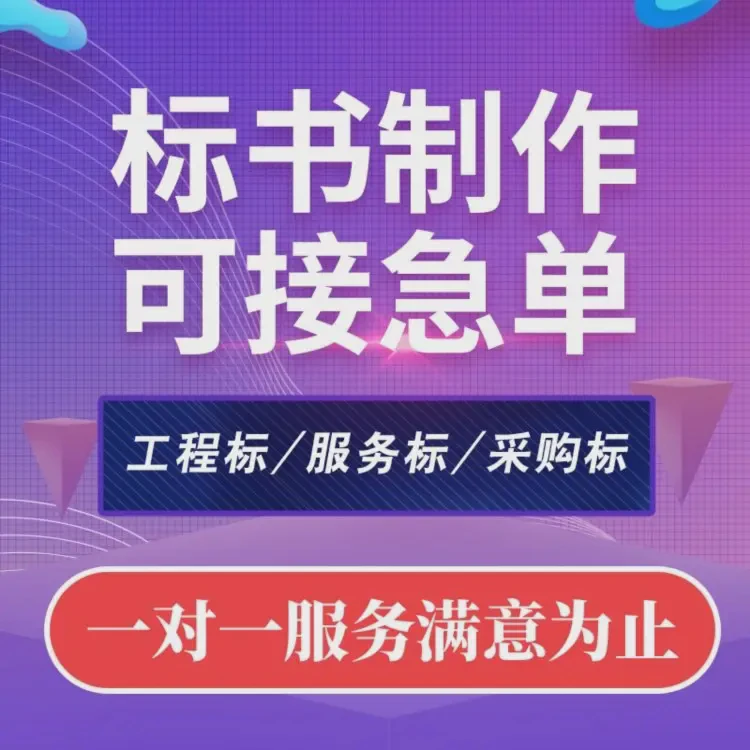 平凉标书工程小金标满意付款靠谱省心八年经验团队