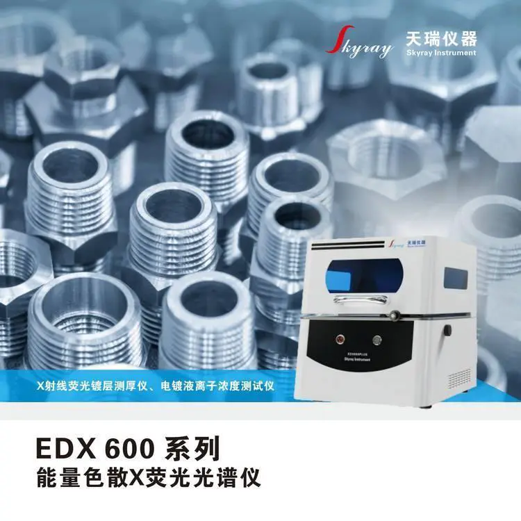 天瑞电镀测厚仪EDX600PLUS 镀镍镀锌镀铬层膜厚检测仪 XRF光谱仪