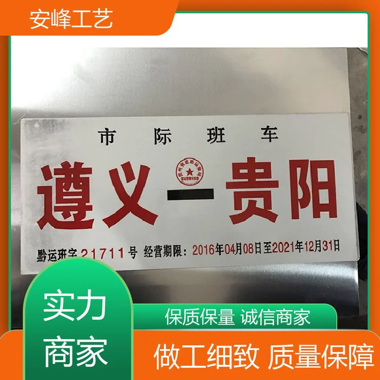 安峰工艺 丝印反光膜 客车线路牌 交通标识牌 支持定制