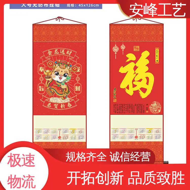 撒金福字卷轴 大号无纺布对联挂历 2024年龙年挂轴 支持定制