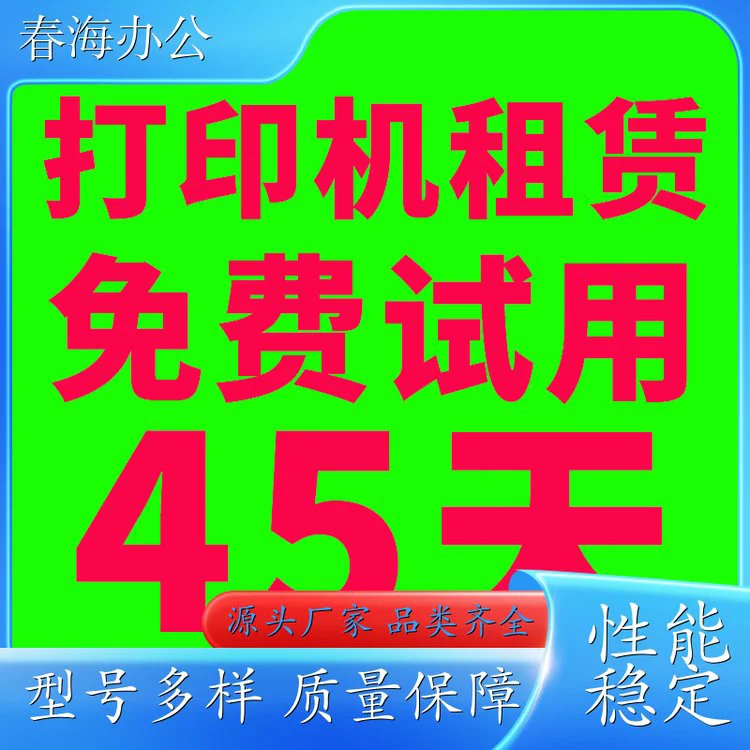 春海 购物公园打印机出租 打印机长期租赁 月租低至150元 现在申请有优惠