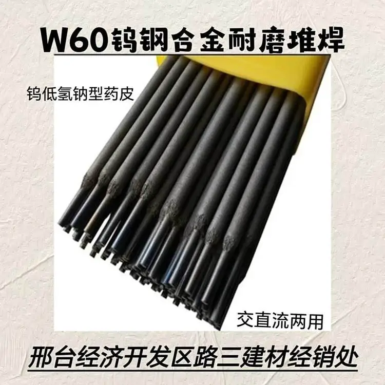 钨钢合金耐磨焊条 W60 碳素钢 合金钢 不锈钢 铸铁钢等表面堆焊