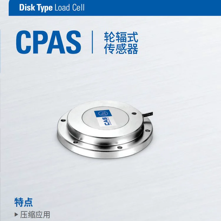 韩国凯士CAS CPAS称重传感器 不锈钢轮辐式传感器CPAS-3T