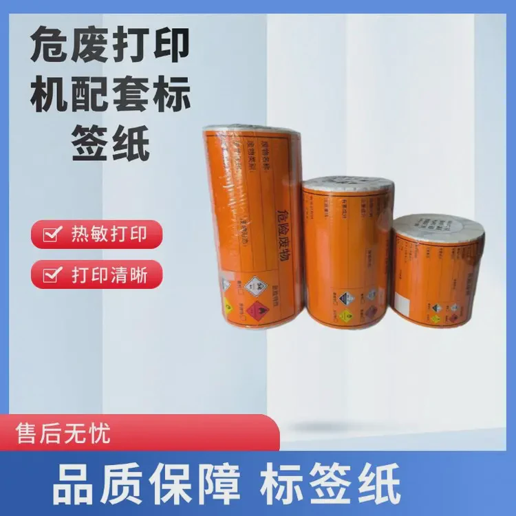 福宁危废标签纸 热敏纸 配合打印机使用 环保设备 详情请咨询，勿直拍