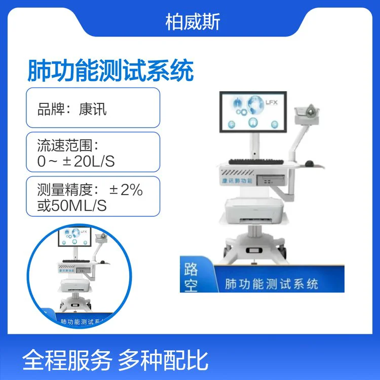 德国康讯儿童肺通气功能诊断 超声式肺功能测试系统